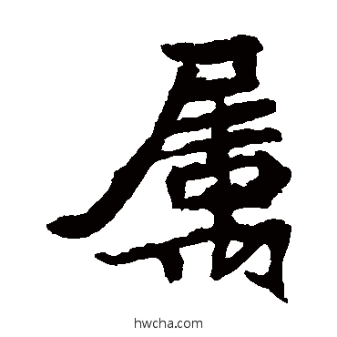 屬楷书怎么写好看 屬楷书写法 元珍墓志