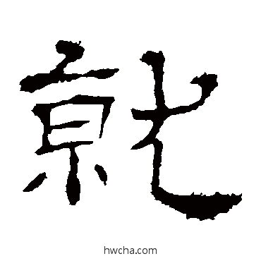 就隶书怎么写好看 就隶书写法 华山神庙碑