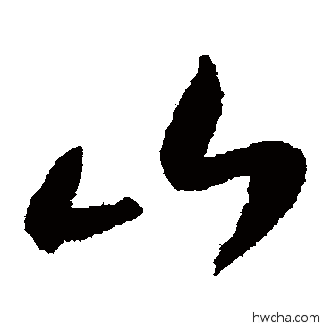 山草书怎么写好看 山草书写法 陆游