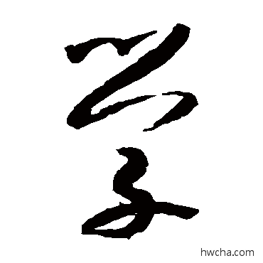 学草书怎么写好看 学草书写法 米芾