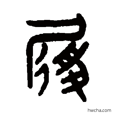 履篆书怎么写好看 履篆书写法 吴大澄