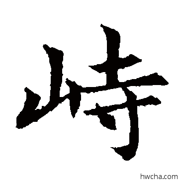 峙楷书怎么写好看 峙楷书写法 敬使君碑