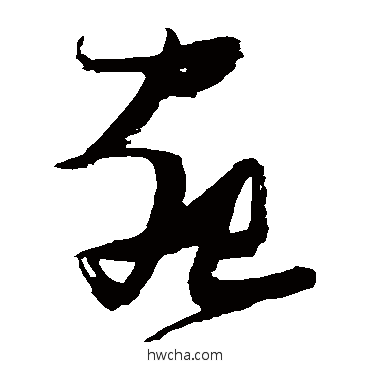 宛草书怎么写好看 宛草书写法 张瑞图