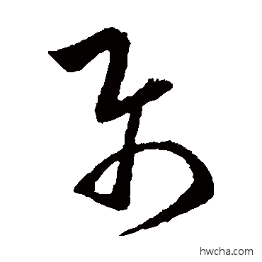 屬行书怎么写好看 屬行书写法 欧阳询