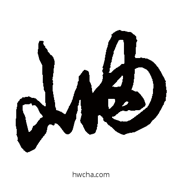 岫草书怎么写好看 岫草书写法 鲜于枢