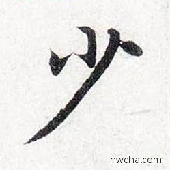 少行书怎么写好看 少行书写法 前后赤壁赋 赵孟頫·元