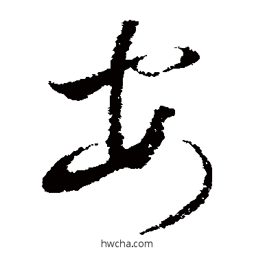 安草书怎么写好看 安草书写法 王羲之