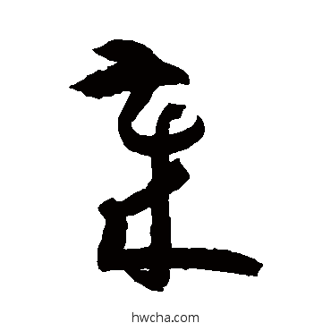 岁行书怎么写好看 岁行书写法 孙过庭