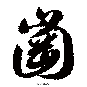 崗草书怎么写好看 崗草书写法 智永