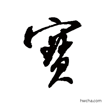 宝行书怎么写好看 宝行书写法 米芾