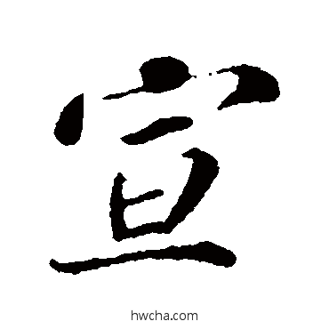 宣行书怎么写好看 宣行书写法 李纲