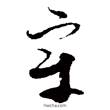 宰草书怎么写好看 宰草书写法 王升