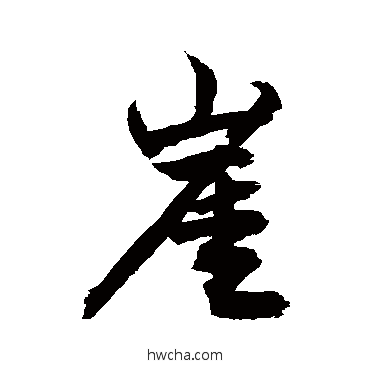 崖行书怎么写好看 崖行书写法 敬世江