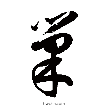 巢草书怎么写好看 巢草书写法 徐伯清