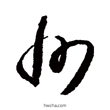 州草书怎么写好看 州草书写法 怀素