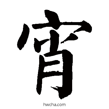 宵楷书怎么写好看 宵楷书写法 颜真卿