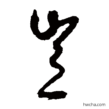 岂草书怎么写好看 岂草书写法 王守仁