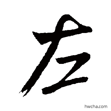 左行书怎么写好看 左行书写法 米芾