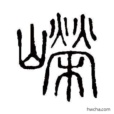 嶸篆书怎么写好看 嶸篆书写法 说文解字