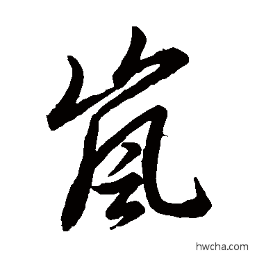 岚草书怎么写好看 岚草书写法 草书韵辨