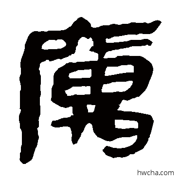 寓隶书怎么写好看 寓隶书写法 马王堆帛书