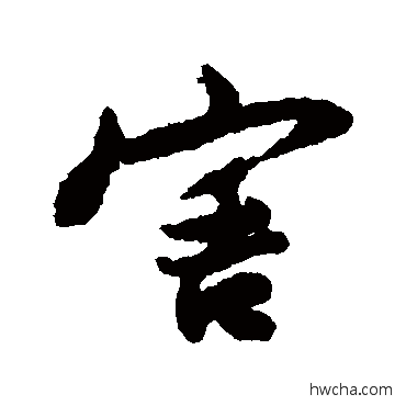 害行书怎么写好看 害行书写法 李纲