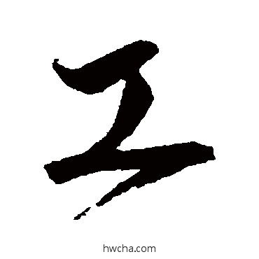 工行书怎么写好看 工行书写法 沈粲