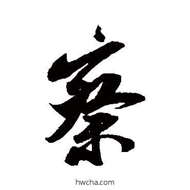 察行书怎么写好看 察行书写法 米芾