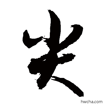 尖草书怎么写好看 尖草书写法 敬世江