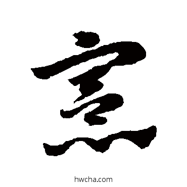 宪草书怎么写好看 宪草书写法 赵子昂