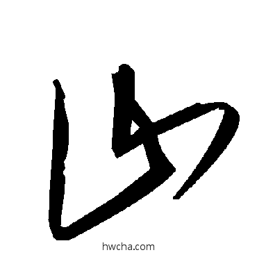 山草书怎么写好看 山草书写法 毛泽东