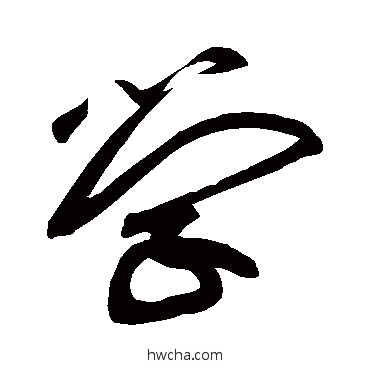 学草书怎么写好看 学草书写法 黄庭坚