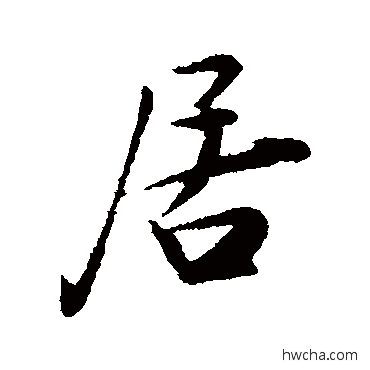 居行书怎么写好看 居行书写法 陆游