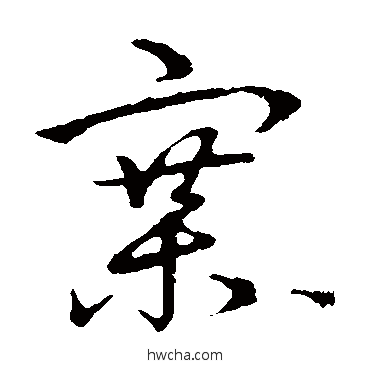 寨草书怎么写好看 寨草书写法 草书韵会