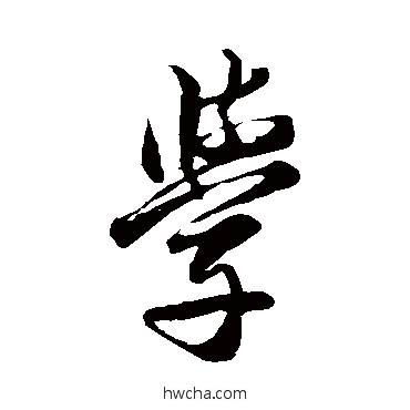 学行书怎么写好看 学行书写法 邓文原