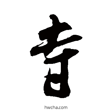 寺行书怎么写好看 寺行书写法 米芾