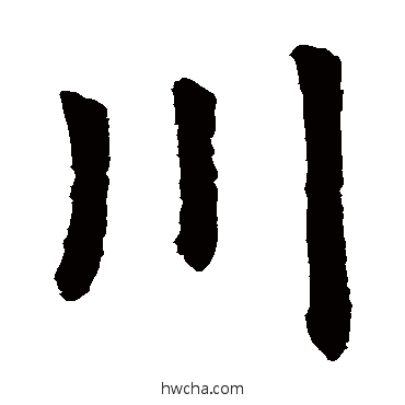 川楷书怎么写好看 川楷书写法 虞世南