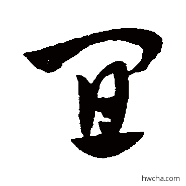 宜草书怎么写好看 宜草书写法 赵子昂