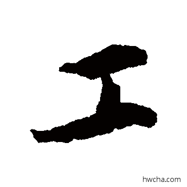 工行书怎么写好看 工行书写法 蔡襄