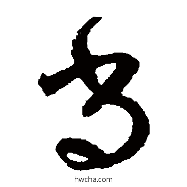 尚草书怎么写好看 尚草书写法 陆居仁