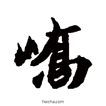 嶠行书怎么写好看 嶠行书写法 王珣