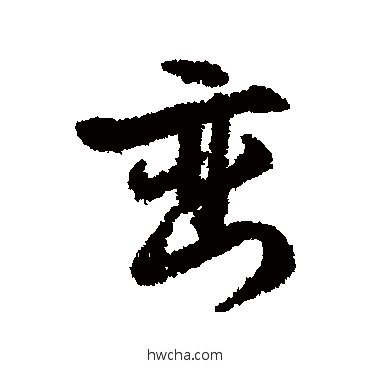 峦行书怎么写好看 峦行书写法 文征明