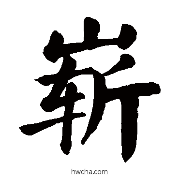 嶄楷书怎么写好看 嶄楷书写法 颜真卿