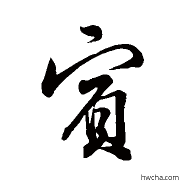 賓行书怎么写好看 賓行书写法 苏轼