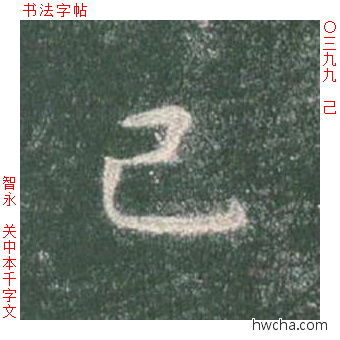 己楷书怎么写好看 己楷书写法 真书千字文 智永·隋