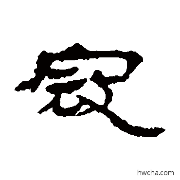 寇隶书怎么写好看 寇隶书写法 居延简