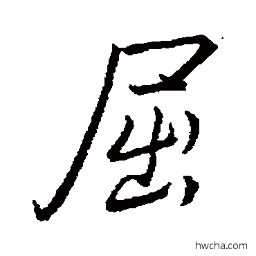 屈行书怎么写好看 屈行书写法 李邕