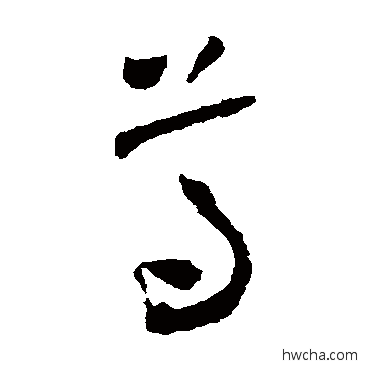 尊草书怎么写好看 尊草书写法 怀素