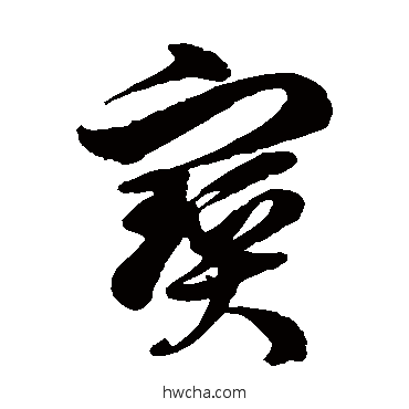 宝草书怎么写好看 宝草书写法 徐伯清