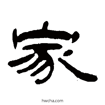 家隶书怎么写好看 家隶书写法 钱松